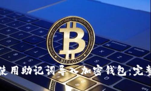 如何使用助记词导入加密钱包：完整指南