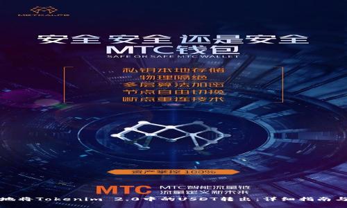 如何安全地将Tokenim 2.0中的USDT转出：详细指南与注意事项