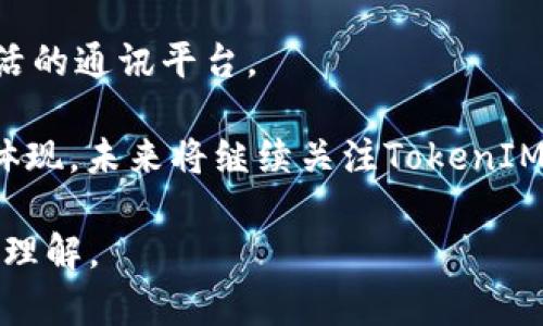 TokenIM 2.0：解析能量与宽带的含义及其应用
TokenIM 2.0, 能量, 宽带/guanjianci

TokenIM 2.0作为一款新兴的区块链通讯平台，其升级后的特性引起了广泛的关注。特别是在“能量”和“宽带”这两个概念上，很多用户可能不太明确其具体的含义及应用。本文将详细解读TokenIM 2.0中的能量与宽带，并探讨其在实际使用中的重要性。

什么是TokenIM 2.0？
TokenIM 2.0是基于区块链技术的即时通讯工具，旨在为用户提供安全、高效的信息交流平台。与传统通讯工具不同，TokenIM 2.0通过去中心化的方式，确保用户的数据隐私和安全。此外，该平台也在不断创新，其2.0版本引入了能量和宽带的概念，以提升用户的通讯体验。

TokenIM 2.0中的能量是什么意思？
在TokenIM 2.0中，能量主要指的是用户在使用平台服务时所需消耗的资源。可以理解为在该平台上执行特定操作时，用户需要消耗一定量的“能量”，这种机制的引入是为了确保资源的合理分配，避免滥用现象。

能量的获取通常是通过用户在平台内进行交易、操作或者其他活动获得的。用户可以通过不断使用平台来积累能量，以便在需要时能够执行高级操作或享受更加丰富的服务。最后，能量机制的实施也有助于促进整个生态系统的良性循环，因为它鼓励用户积极主动参与平台活动。

TokenIM 2.0中的宽带是什么意思？
宽带指的是用户在TokenIM 2.0平台上享受的网络带宽或数据传输能力。在这个区块链通讯平台中，宽带的概念被用于衡量用户在平台上所能享受到的服务质量。尤其在涉及到高频交易、实时通讯等场景时，宽带的重要性不言而喻。

TokenIM 2.0通过网络架构，能够有效提高数据传输速度和稳定性，从而为用户提供流畅的通讯体验。此外，宽带的管理机制也允许用户根据需求进行灵活配置，比如在高流量时段可以主动增加带宽，以保证通讯质量。其目的在于提升用户在平台上的使用体验。

能量和宽带如何影响用户体验？
能量和宽带的设计都旨在提升用户体验。首先，能量的机制确保了用户可以根据个人需求自由选择服务，避免了因资源不足而影响使用的情况。同时，宽带的则为用户提供了更快、更稳定的通讯环境，特别是在关键时刻能够保证信息流畅传递。

例如，用户在进行视频通话时，宽带的稳定性直接关系到通话质量，而时间上的延迟或网络卡顿，则可能导致交流障碍。通过良好的宽带管理，TokenIM 2.0能够确保用户的通讯不会受到影响。此外，能量的氛围也驱使用户更频繁地使用服务，使平台的活跃度得到提升，形成良性循环。

TokenIM 2.0如何获取能量和宽带？
在TokenIM 2.0中，用户可以通过多种方式获取能量和宽带。首先，通过参与平台内的活动，比如完成特定的任务、进行交易等，可以获得能量奖励。除此之外，TokenIM 2.0也可能不定期举行活动，让用户通过参与活动获得额外的能量或宽带。

对于宽带，通常用户会根据自身需求进行购买或升级。TokenIM 2.0平台提供灵活的宽带配置选项，用户可根据其实际使用需求选择适合自己的带宽套餐。此外，某些情况下用户可能获得限时的宽带优惠，开放特定功能以增强用户体验。

能量与宽带的管理策略有哪些？
TokenIM 2.0在能量和宽带的管理上实施了多项策略，确保资源的合理运用。首先，平台会对用户使用情况进行分析，根据用户的行为模式提供个性化的用能方案。比如对于活跃用户，TokenIM 2.0可能提供更多的能量奖励，而对于新用户，提供快速上手的带宽套餐，以提升体验。

此外，随着用户的反馈和建议，TokenIM 2.0也会不断能量和宽带的管理策略，比如调整能量获取的条件、带宽的分配机制等。这样的灵活性和主动性使平台能应对不断变化的市场需求，确保用户始终享有优质的通讯服务。

TokenIM 2.0的未来发展方向
展望未来，TokenIM 2.0将很有可能进一步深化能量与宽带的概念，甚至可能会结合更多创新技术，如人工智能和大数据分析等，以提供更加智能化的服务。同时，平台可能会增加更多的社交功能，扩大其用户基础并形成良好的生态体系。

通过不断提升能量和宽带的管理、用户体验，TokenIM 2.0有望在区块链通讯中占据重要地位，为用户提供一个安全、高效、灵活的通讯平台。

总的来说，TokenIM 2.0进行的能量与宽带的设计不仅是提高用户体验更加细致的措施，更是对其生态系统的稳步发展重视体现。未来将继续关注TokenIM 2.0在这方面的创新与突破。

这些内容与结构希望能够帮助读者更好地了解TokenIM 2.0中的“能量”和“宽带”概念，并对其在实际应用中的影响形成深刻理解。