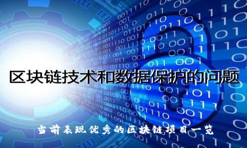 当前表现优秀的区块链项目一览