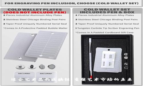 适合艺术品的区块链：重塑艺术市场的未来