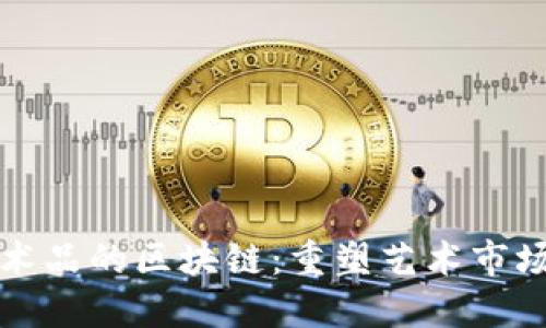 适合艺术品的区块链：重塑艺术市场的未来