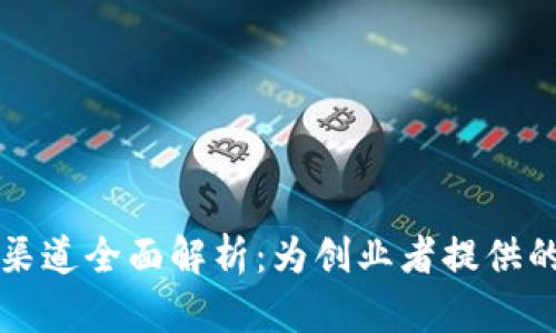 区块链机构融资渠道全面解析：为创业者提供的全方位融资方案