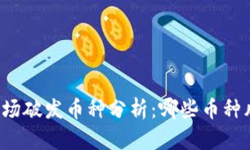 区块链市场破发币种分析：哪些币种风险最大？