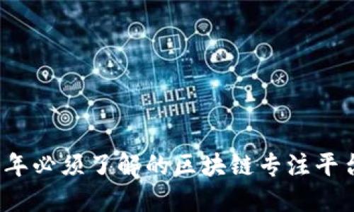 2023年必须了解的区块链专注平台推荐