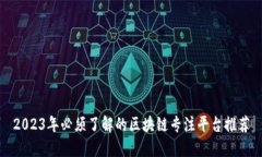 2023年必须了解的区块链专注平台推荐