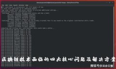 区块链技术面临的四大核心问题及解决方案
