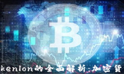 
Tokenim 2.0与Tokenlon的全面解析：加密货币交易的未来趋势
