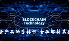 区块链保险产品的多样性：全面解析其类型与应