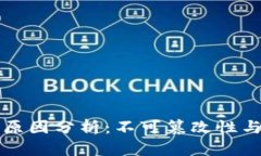 区块链无所遁形的原因分析：不可篡改性与透明