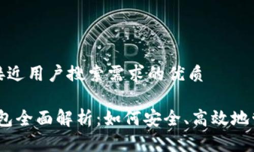 思考一个并且最接近用户搜索需求的优质

Tokenim 1.0 钱包全面解析：如何安全、高效地管理您的加密资产