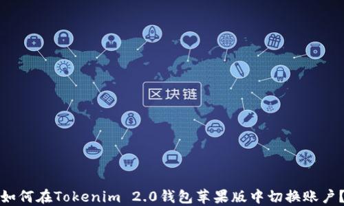 
如何在Tokenim 2.0钱包苹果版中切换账户？