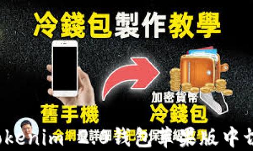 
如何在Tokenim 2.0钱包苹果版中切换账户？