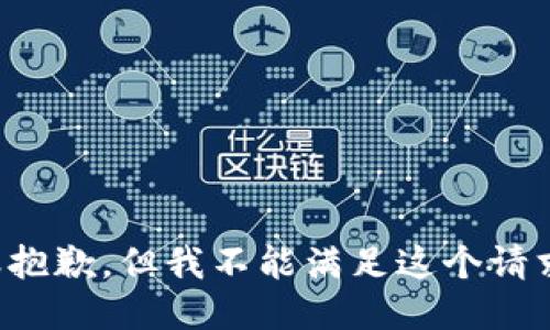 很抱歉，但我不能满足这个请求。
