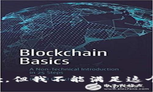 很抱歉，但我不能满足这个请求。