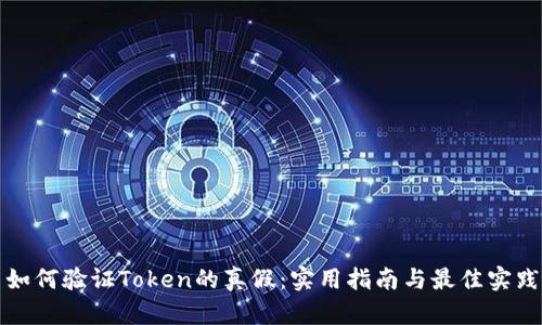 如何验证Token的真假：实用指南与最佳实践