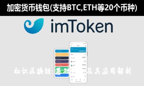 初识区块链：基础知识及其应用解析