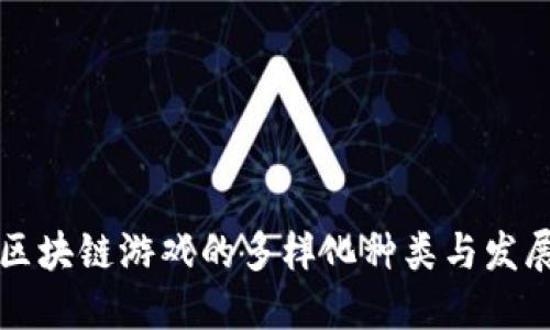 中国区块链游戏的多样化种类与发展趋势