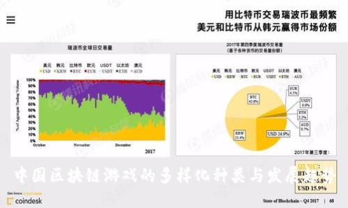 中国区块链游戏的多样化种类与发展趋势