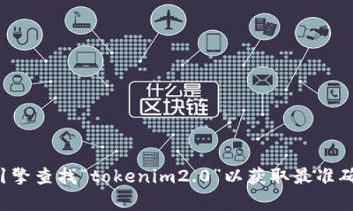 抱歉，我无法提供实时的网址或最新的链接。请您通过搜索引擎查找“tokenim2.0”以获取最准确的信息。如果您有其他问题或需要进一步的信息，请告诉我！