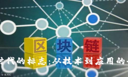 区块链时代的标志：从技术到应用的全面转型