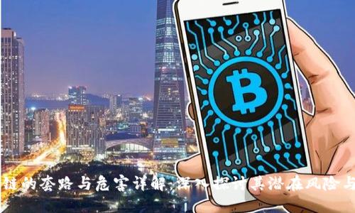 区块链的套路与危害详解：深入探讨其潜在风险与对策