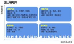区块链技术的多重好处：我们应该如何利用它？