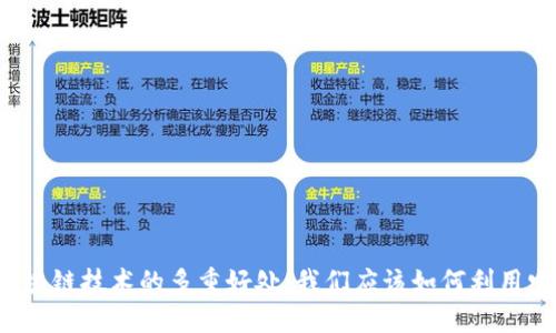 区块链技术的多重好处：我们应该如何利用它？