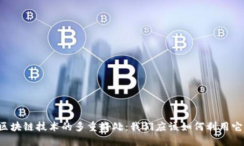 区块链技术的多重好处：我们应该如何利用它？