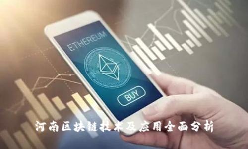 河南区块链技术及应用全面分析