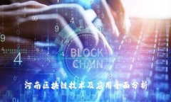 河南区块链技术及应用全面分析