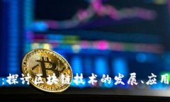 区块链行动：探讨区块链技术的发展、应用和未