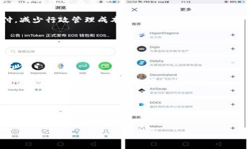 biao ti/biao ti区块链技术的应用方向与未来前景深度解析/biao ti

区块链技术, 应用方向, 未来前景/guanjianci

区块链技术作为一种颠覆性的创新，近年来在各行各业中获得了广泛的关注和应用。起初，它的主要应用领域是数字货币，尤其是比特币。然而，随着技术的不断成熟，区块链的潜力被逐渐挖掘，不仅在金融领域中广泛应用，甚至在供应链管理、物联网、医疗保健、数字身份及版权保护等多个方向展现出显著的优势和前景。

本文将对区块链技术的多个应用方向进行深入探讨，并展望其未来发展趋势。在此过程中，我们将围绕以下5个问题展开详细分析：

1. 区块链在金融行业的具体应用有哪些？
金融行业是区块链技术应用最为广泛和成熟的领域之一。主要应用包括：

首先，数字货币的交易。以比特币、以太坊等为代表的数字货币，由于其去中心化特性，能够快速、安全地完成交易，已经成为新的投资与支付方式。

其次，跨境支付领域也得益于区块链技术。传统跨境支付模式往往需要较长时间，且费用高昂。而通过区块链，可实现实时到账和大幅降低交易费用，从而改变传统银行的国际支付机制。

第三，证券和股权交易的智能合约应用。智能合约是利用区块链存储的代码协议，可以自动执行一系列合同条款，从而提高交易的效率与透明度。

最后，去中心化金融（DeFi）正在崛起。DeFi应用使用户无需依赖传统银行或金融机构即可进行借贷、交易、储蓄等金融行为，重新定义了金融服务的概念，促进了全球范围内的金融包容性。

2. 区块链在供应链管理中的作用如何？
在供应链管理中，区块链技术的应用为透明度和可追溯性提供了有力支持。根据研究，传统供应链中的信息往往不够透明，不同环节的信息孤岛现象严重。通过区块链技术，可以将各个环节的信息加密存储在链上，确保数据的安全性与不可篡改性。

第一，区块链提高了数据透明度。各参与方可以实时查阅相关信息，大大增强了信息的透明度，降低欺诈风险。

第二，区块链加强了产品的可追溯性。在食品、药品等行业，消费者对商品的源头和流通过程越来越关注。通过区块链，可以清楚地追溯商品的每一个环节，从制造、运输到销售，所有记录均可被验证，无须依赖第三方。

第三，区块链简化了行政管理。传统模式下，供应链涉及多个参与方，信息交流繁琐。借助区块链，相关方可通过分布式账本进行信息传递，简化了相应流程，节省了成本和时间。

3. 在物联网中，区块链技术的作用是什么？
物联网（IoT）快速发展的背景下，区块链技术作为一种新兴的解决方案，可以有效解决当前物联网面临的安全和隐私问题。

首先，物联网设备之间通过区块链技术可以实现去中心化的协调，确保每个设备的身份得到验证，从而保护网络安全。同时，区块链的不可篡改特性保证了设备之间数据的真实性，不可被篡改。

其次，区块链可以为物联网设备提供安全的身份验证机制，防止网络攻击和设备欺骗现象。这是尤其在智能家居、智慧城市等应用场景中特别重要。

此外，区块链还支持设备之间的数据共享和智能合约的执行。通过智能合约，设备可以自主执行协议，例如在智能家居场景中，实现家庭设备的自我管理和协调。

4. 区块链在医疗保健领域的应用前景如何？
医疗行业面临着数据管理不善与隐私保护问题，区块链技术可以在此领域提供创新解决方案。

首先，区块链可以安全存储病历数据，确保患者的隐私信息不会泄露。区块链的分布式账本特性可以确保只有在授权的情况下才能访问相关数据。

其次，通过区块链技术，医生可以通过一个去中心化的平台访问病人的完整病历信息，从而提高诊断的准确性与治疗的及时性，这对于紧急医疗情况尤为重要。

此外，由于区块链的数据透明性，数据可以在各个医疗机构之间共享，推进多方协作。通过智能合约，区块链还可以实现医疗费用的自动支付，减少行政管理成本。

5. 区块链技术未来的发展趋势是什么？
展望未来，区块链技术的发展趋势主要体现在以下几个方面：

首先，技术标准的制定将成为趋势。随着区块链应用的普及，不同平台、协议和技术的标准化将有助于推动该技术的互操作性，增强用户体验。

其次，更多行业的应用将不断涌现。除金融、供应链、医疗和物联网外，区块链技术还将在版权保护、投票系统、数字身份等新兴领域展现出应用潜力，极大提高管理效率和透明度。

第三，法规政策的完善将进一步推动产业发展。各国政府逐步关注区块链技术的治理与合作，将为相关应用营造良好的政策环境，推动创新与商业模式的转型升级。

最后，人工智能与区块链的结合将成为一个重要的方向。通过两者的结合，可以对数据进行更深层次的分析，为智能决策提供依据，实现更高效的决策支持。

总体而言，区块链技术在各个领域的应用展现出巨大的潜力，未来将继续推动各行各业的转型升级，让数字经济进入一个全新的时代。
