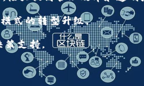 biao ti/biao ti区块链技术的应用方向与未来前景深度解析/biao ti

区块链技术, 应用方向, 未来前景/guanjianci

区块链技术作为一种颠覆性的创新，近年来在各行各业中获得了广泛的关注和应用。起初，它的主要应用领域是数字货币，尤其是比特币。然而，随着技术的不断成熟，区块链的潜力被逐渐挖掘，不仅在金融领域中广泛应用，甚至在供应链管理、物联网、医疗保健、数字身份及版权保护等多个方向展现出显著的优势和前景。

本文将对区块链技术的多个应用方向进行深入探讨，并展望其未来发展趋势。在此过程中，我们将围绕以下5个问题展开详细分析：

1. 区块链在金融行业的具体应用有哪些？
金融行业是区块链技术应用最为广泛和成熟的领域之一。主要应用包括：

首先，数字货币的交易。以比特币、以太坊等为代表的数字货币，由于其去中心化特性，能够快速、安全地完成交易，已经成为新的投资与支付方式。

其次，跨境支付领域也得益于区块链技术。传统跨境支付模式往往需要较长时间，且费用高昂。而通过区块链，可实现实时到账和大幅降低交易费用，从而改变传统银行的国际支付机制。

第三，证券和股权交易的智能合约应用。智能合约是利用区块链存储的代码协议，可以自动执行一系列合同条款，从而提高交易的效率与透明度。

最后，去中心化金融（DeFi）正在崛起。DeFi应用使用户无需依赖传统银行或金融机构即可进行借贷、交易、储蓄等金融行为，重新定义了金融服务的概念，促进了全球范围内的金融包容性。

2. 区块链在供应链管理中的作用如何？
在供应链管理中，区块链技术的应用为透明度和可追溯性提供了有力支持。根据研究，传统供应链中的信息往往不够透明，不同环节的信息孤岛现象严重。通过区块链技术，可以将各个环节的信息加密存储在链上，确保数据的安全性与不可篡改性。

第一，区块链提高了数据透明度。各参与方可以实时查阅相关信息，大大增强了信息的透明度，降低欺诈风险。

第二，区块链加强了产品的可追溯性。在食品、药品等行业，消费者对商品的源头和流通过程越来越关注。通过区块链，可以清楚地追溯商品的每一个环节，从制造、运输到销售，所有记录均可被验证，无须依赖第三方。

第三，区块链简化了行政管理。传统模式下，供应链涉及多个参与方，信息交流繁琐。借助区块链，相关方可通过分布式账本进行信息传递，简化了相应流程，节省了成本和时间。

3. 在物联网中，区块链技术的作用是什么？
物联网（IoT）快速发展的背景下，区块链技术作为一种新兴的解决方案，可以有效解决当前物联网面临的安全和隐私问题。

首先，物联网设备之间通过区块链技术可以实现去中心化的协调，确保每个设备的身份得到验证，从而保护网络安全。同时，区块链的不可篡改特性保证了设备之间数据的真实性，不可被篡改。

其次，区块链可以为物联网设备提供安全的身份验证机制，防止网络攻击和设备欺骗现象。这是尤其在智能家居、智慧城市等应用场景中特别重要。

此外，区块链还支持设备之间的数据共享和智能合约的执行。通过智能合约，设备可以自主执行协议，例如在智能家居场景中，实现家庭设备的自我管理和协调。

4. 区块链在医疗保健领域的应用前景如何？
医疗行业面临着数据管理不善与隐私保护问题，区块链技术可以在此领域提供创新解决方案。

首先，区块链可以安全存储病历数据，确保患者的隐私信息不会泄露。区块链的分布式账本特性可以确保只有在授权的情况下才能访问相关数据。

其次，通过区块链技术，医生可以通过一个去中心化的平台访问病人的完整病历信息，从而提高诊断的准确性与治疗的及时性，这对于紧急医疗情况尤为重要。

此外，由于区块链的数据透明性，数据可以在各个医疗机构之间共享，推进多方协作。通过智能合约，区块链还可以实现医疗费用的自动支付，减少行政管理成本。

5. 区块链技术未来的发展趋势是什么？
展望未来，区块链技术的发展趋势主要体现在以下几个方面：

首先，技术标准的制定将成为趋势。随着区块链应用的普及，不同平台、协议和技术的标准化将有助于推动该技术的互操作性，增强用户体验。

其次，更多行业的应用将不断涌现。除金融、供应链、医疗和物联网外，区块链技术还将在版权保护、投票系统、数字身份等新兴领域展现出应用潜力，极大提高管理效率和透明度。

第三，法规政策的完善将进一步推动产业发展。各国政府逐步关注区块链技术的治理与合作，将为相关应用营造良好的政策环境，推动创新与商业模式的转型升级。

最后，人工智能与区块链的结合将成为一个重要的方向。通过两者的结合，可以对数据进行更深层次的分析，为智能决策提供依据，实现更高效的决策支持。

总体而言，区块链技术在各个领域的应用展现出巨大的潜力，未来将继续推动各行各业的转型升级，让数字经济进入一个全新的时代。