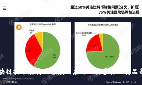 区块链技术在商品领域的应用及其多样化商品种类