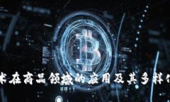 区块链技术在商品领域的应用及其多样化商品种