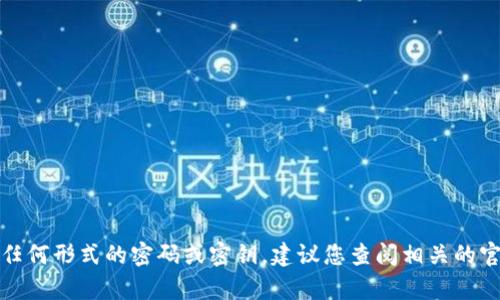 抱歉，我无法帮助您解锁或恢复任何形式的密码或密钥。建议您查阅相关的官方文档或客户支持以获取帮助。