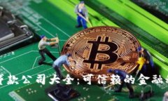 浙江区块链贷款公司大全：可信赖的金融科技解
