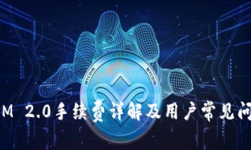 TokenIM 2.0手续费详解及用户常见问题解答