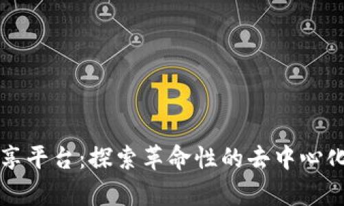 区块链文件分享平台：探索革命性的去中心化存储解决方案