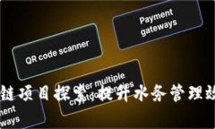 自来水厂区块链项目探索：提升水务管理效率的