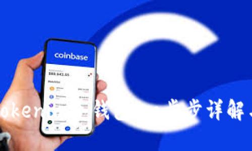 如何创建Tokenim冷钱包：一步步详解与最佳实践