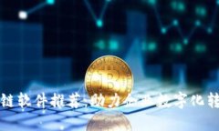 企业区块链软件推荐：助力企业数字化转型的利
