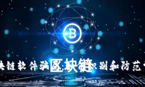 揭露区块链软件骗局：如何识别和防范常见公司