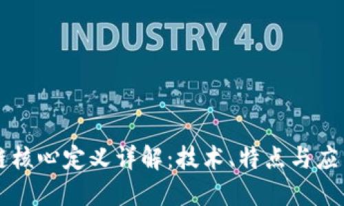 区块链核心定义详解：技术、特点与应用场景