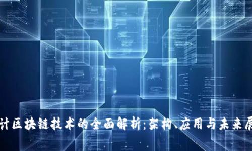 会计区块链技术的全面解析：架构、应用与未来展望