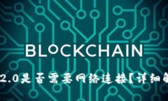Tokenim 2.0是否需要网络连接？详细解析与说明