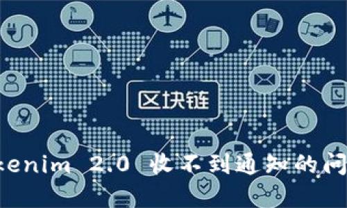 如何解决Tokenim 2.0 收不到通知的问题：全面指南
