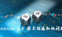 如何解决Tokenim 2.0 收不到通知的问题：全面指南