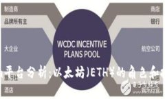 Tokenim平台分析：以太坊（ETH）的角色和投资机会